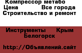 Компрессор метабо   › Цена ­ 5 000 - Все города Строительство и ремонт » Инструменты   . Крым,Белогорск